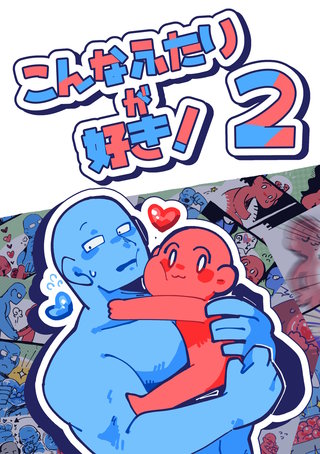 こんなふたりが好き！(2)