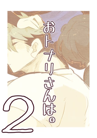 おトナリさんは。(2)