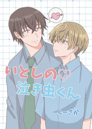 いとしの泣き虫くん