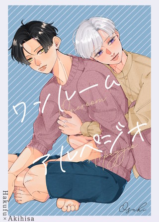 ワンルーム・アルペジオ