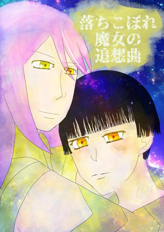 落ちこぼれ魔女の追想曲