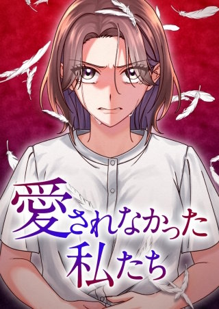 愛されなかった私たち 19話「瀬尾の告白」