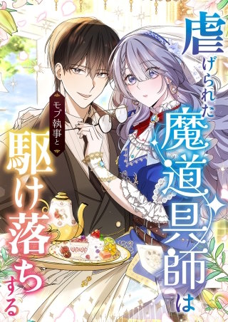 虐げられた魔道具師はモブ執事と駆け落ちする 17話「逆転の手掛かり」