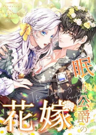 眠り公爵の花嫁 第3話