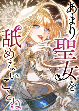 あまり聖女を舐めないことね 22話「生誕祭」