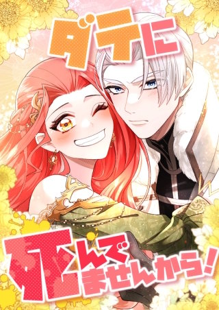 ダテに死んでませんから! 11話「俺は嫉妬などしない」