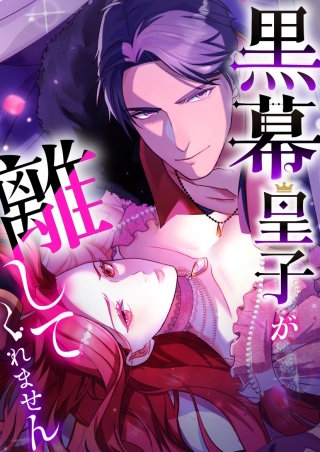 黒幕皇子が離してくれません 4話「離れても逃れられない」