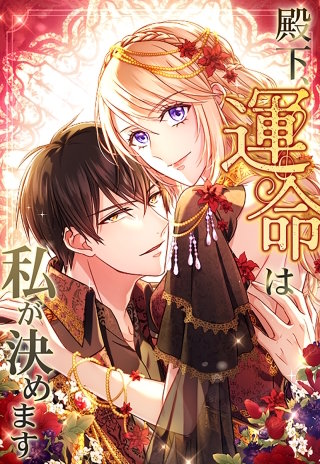 殿下、運命は私が決めます 28話「今でもフィーリは私のものだよ」