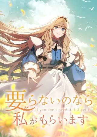 要らないのなら私がもらいます 第15話