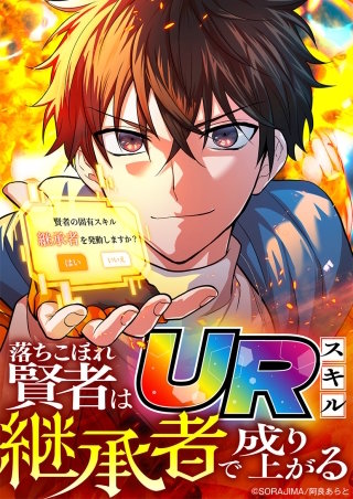 落ちこぼれ賢者はURスキル継承者で成り上がる 19話「VS. セレナ！？」