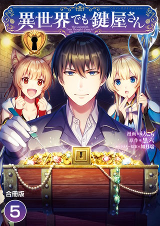 異世界でも鍵屋さん【合冊版】(5)