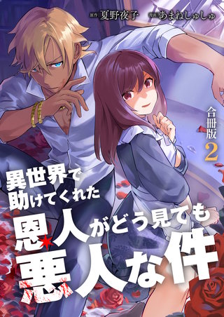 異世界で助けてくれた恩人がどう見ても悪人な件【合冊版】(2)