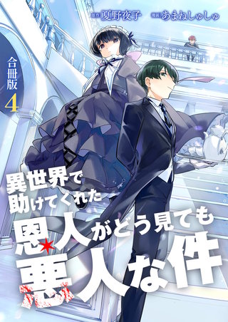 異世界で助けてくれた恩人がどう見ても悪人な件【合冊版】(4)