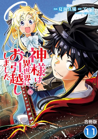 神様は異世界にお引越ししました【合冊版】(11)