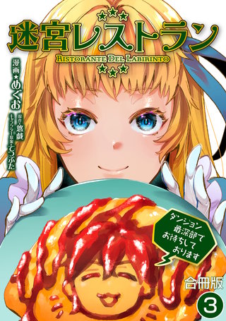 迷宮レストラン ダンジョン最深部でお待ちしております【合冊版】(3)