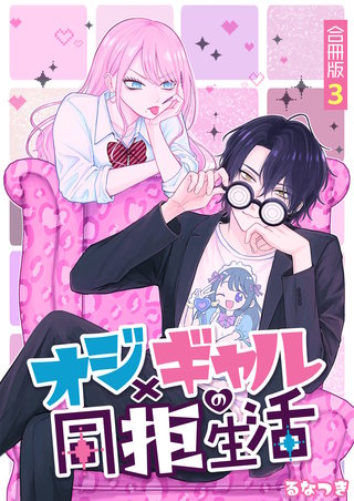 オジ×ギャルの同拒生活【合冊版】(3)