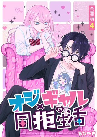 オジ×ギャルの同拒生活【合冊版】(4)