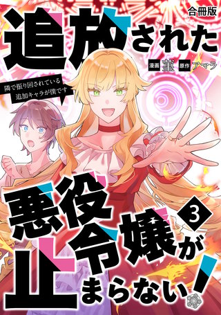 追放された悪役令嬢が止まらない！　隣で振り回されている追加キャラが僕です【合冊版】(3)