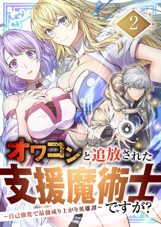 オワコンと追放された支援魔術士ですが？～自己強化で最強成り上がり英雄譚～【単行本版】(2)