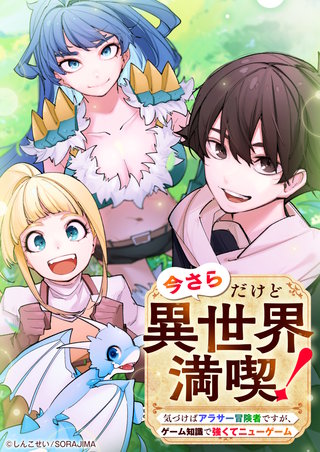 今さらだけど異世界満喫！　～気づけばアラサー冒険者ですが、ゲーム知識で強くてニューゲーム～ 第1話-3
