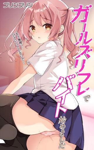 ガールズリフレでバイト始めました【デジタル修正版】