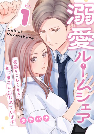 溺愛ルームシェア~初恋をこじらせた年下男子に狙われています~【電子単行本版/限定特典付き】