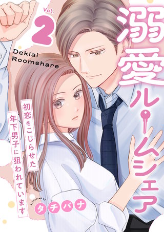 溺愛ルームシェア～初恋をこじらせた年下男子に狙われています～【電子単行本版/限定特典付き】　2巻