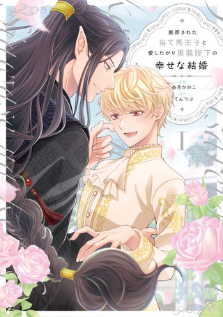 断罪された当て馬王子と愛したがり黒龍陛下の幸せな結婚(1)