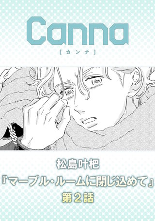 マーブル・ルームに閉じ込めて【分冊版】第２話