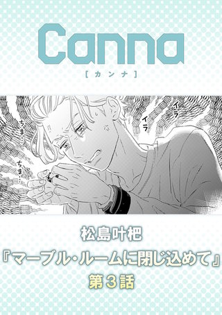 マーブル・ルームに閉じ込めて【分冊版】第３話