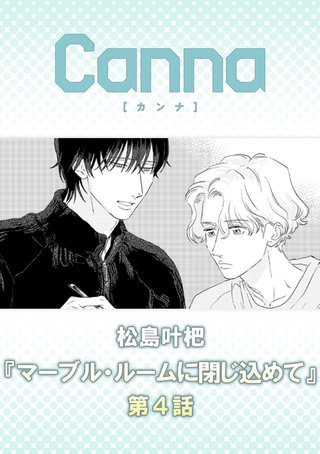 マーブル・ルームに閉じ込めて【分冊版】第４話