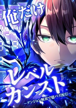 俺だけレベルカンスト~ダンジョン無双で億バズ配信~