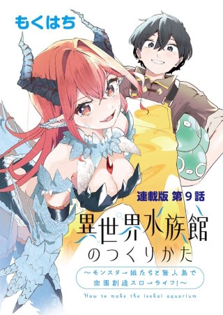 異世界水族館のつくりかた～モンスター娘たちと無人島で楽園創造スローライフ！～ 連載版 第９話 真なる触手との激闘！