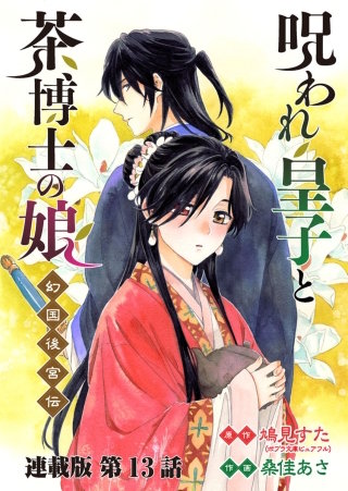 呪われ皇子と茶博士の娘 幻国後宮伝 連載版 第１３話 過去と未練
