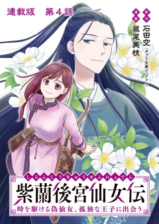 紫蘭後宮仙女伝 時を駆ける偽仙女、孤独な王子に出会う 連載版 第４話 浮花族を守るために