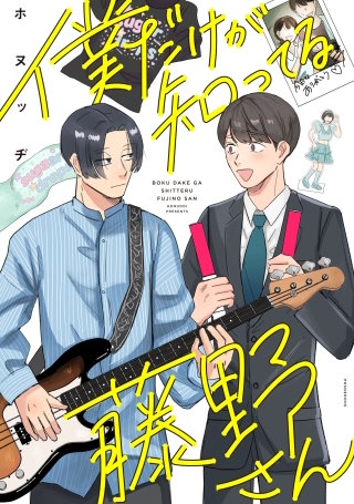 僕だけが知ってる藤野さん【単話】