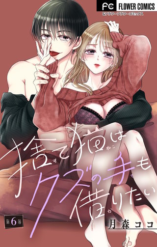 捨て猫はクズの手も借りたい【マイクロ】(6)