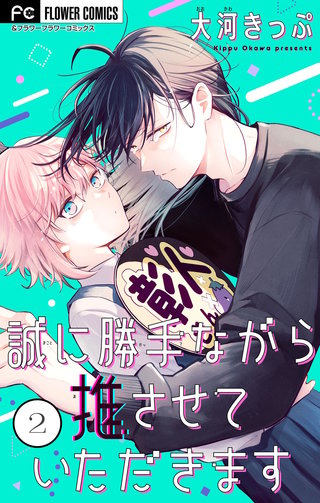 誠に勝手ながら推させていただきます【合本版】(2)