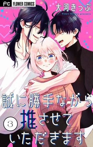 誠に勝手ながら推させていただきます【合本版】(3)