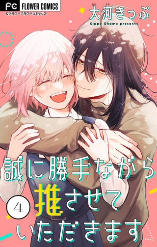 誠に勝手ながら推させていただきます【合本版】(4)