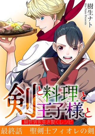 剣と料理と王子様と　異世界を生き抜くレシピ(10)
