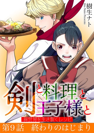 剣と料理と王子様と　異世界を生き抜くレシピ(9)