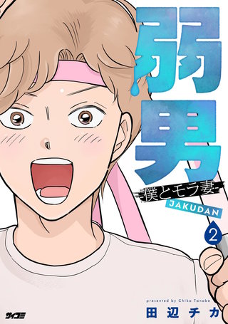 弱男 -僕とモラ妻-(2)