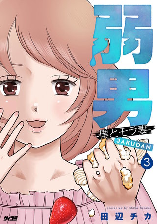 弱男 -僕とモラ妻-(3)