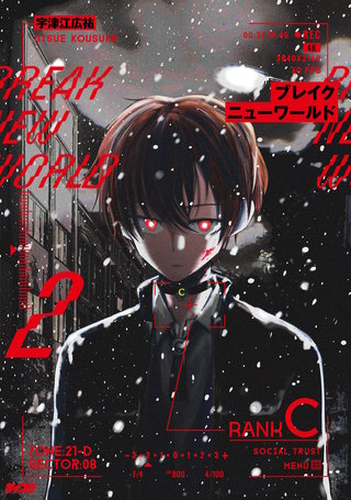 ブレイクニューワールド(2)