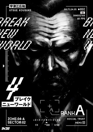 ブレイクニューワールド(4)