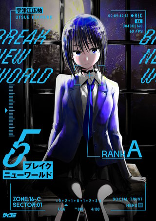 ブレイクニューワールド(5)