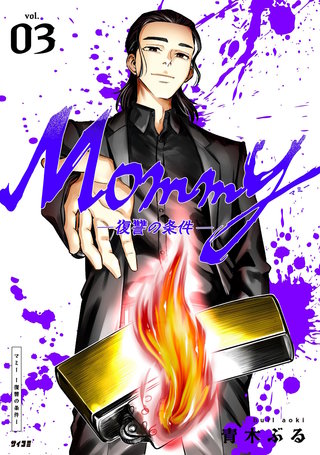 Mommy～復讐の条件～(3)