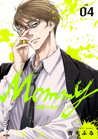 Mommy～復讐の条件～(4)