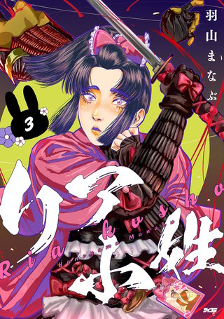リア小姓(3)